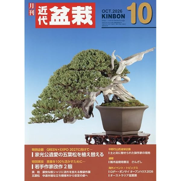 Amazon.co.jp: 盆栽世界 2025年 08 月号 [雑誌] : 本
